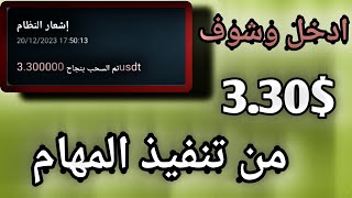 ربحت 3.30$ من تنفيذ مهمة وحدة الربح من الانترنت 2024 ( رائج)