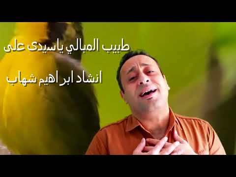 طبيب المبالي ياسيدى على انشاد ابراهيم شهاب على زين العابدين