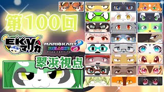 第100回！EKVマリオカート！翠浜視点【パンダVtuber/翠浜リプル】