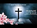24 липня 2022 | Церква "Христово Воскресiння" | Богоявленськ