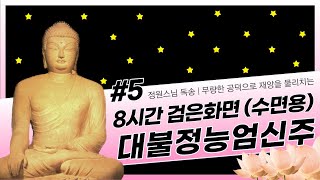 [불경] 무량한 공덕으로 재앙을 물리치는 정원스님 대불정능엄신주 (8시간 검은화면 수면용)
