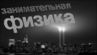 Занимательная физика 9/11