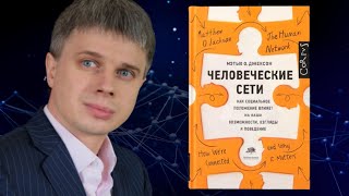 Человеческие сети. Как социальное положение влияет на наши возможности и поведение. Мэтью Джексон.