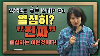 [전효진 공부꿀팁 #1] 열심히? "진짜" 열심히는 이런것이다!