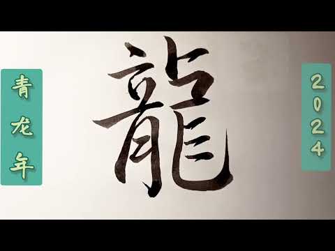 Иероглиф 2024 года - 🐉"дракон" - пишем кистью
