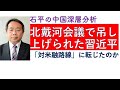 「北戴河会議」で吊し上げられる習近平の苦境。中国が「対米融和路線」に転じたのか。