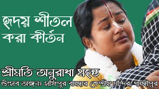 হৃদয় শীতল করা কীর্তন || শ্রীমতি অনুরাধা মহন্ত || Anuradha Mohanta ভোরের কীর্তন জাগরণ রসদগার পর্ব- 01