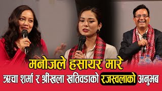 ऋचा शर्मा र श्रींखला खतिवडाको रजस्वलाको अनुभब सुनेर मनोजले हसायर मारे || Manoj ,Shrinkhala,Richa