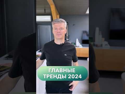 Главные тренды на дома в 2024
