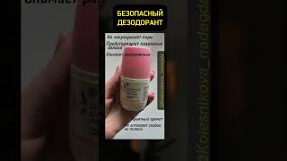ДЕЗОДОРАНТ БЕЗОПАСНЫЙ #квасцы #безопасный #безаллюминия #здоровье #поры #пот #вонючийпот #подмышки