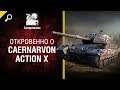 Откровенно о Caernarvon Action X -  от Compmaniac [World of Tanks]