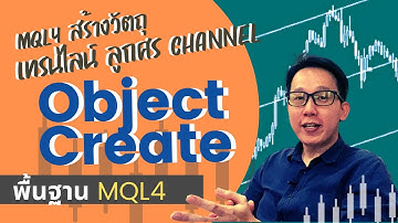 ObjectCreate MQL4 - เขียน Code สร้างวัตถุ เทรนไลน์ ลูกศร Channel  | สอนเขียน EA MQL4 เทรด Forex