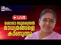 ശോഭാ സുരേന്ദ്രൻ മാധ്യമങ്ങളെ കാണുന്നു | Shobha surendran LIVE | News Kerala Malayalam