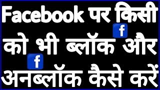Facebook पर किसी को भी ब्लॉक और अनब्लॉक कैसे करें // Facebook secret trick in Hindi