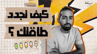 كيف تتحكم في طاقتك؟ | درب طاقتك الذهنية وابدأ يومك بقوة