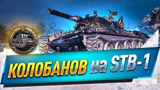 картинка: Колобанов на STB-1