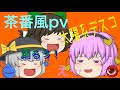 ［茶番？pv］太陽系デスコ 地霊殿のキャラが茶番してみた