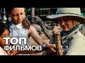 10 ФАНТАСТИЧЕСКИХ ФИЛЬМОВ О ПРИКЛЮЧЕНИЯХ В ДИКОЙ ПРИРОДЕ!