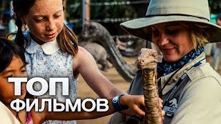 10 ФАНТАСТИЧЕСКИХ ФИЛЬМОВ О ПРИКЛЮЧЕНИЯХ В ДИКОЙ ПРИРОДЕ!