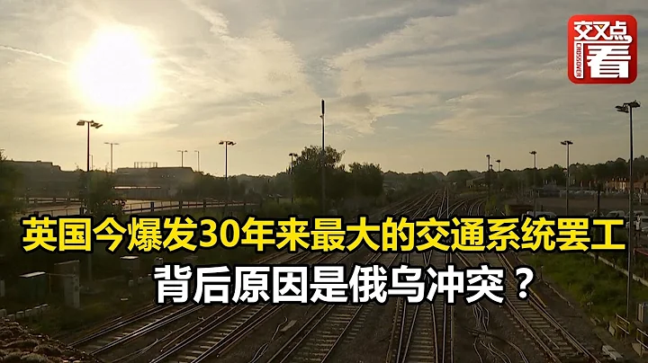 【交叉點評】英國今天爆發30年來最大的交通系統罷工！背後原因是俄烏衝突？罷工恐將蔓延到各行各業？ - 天天要聞