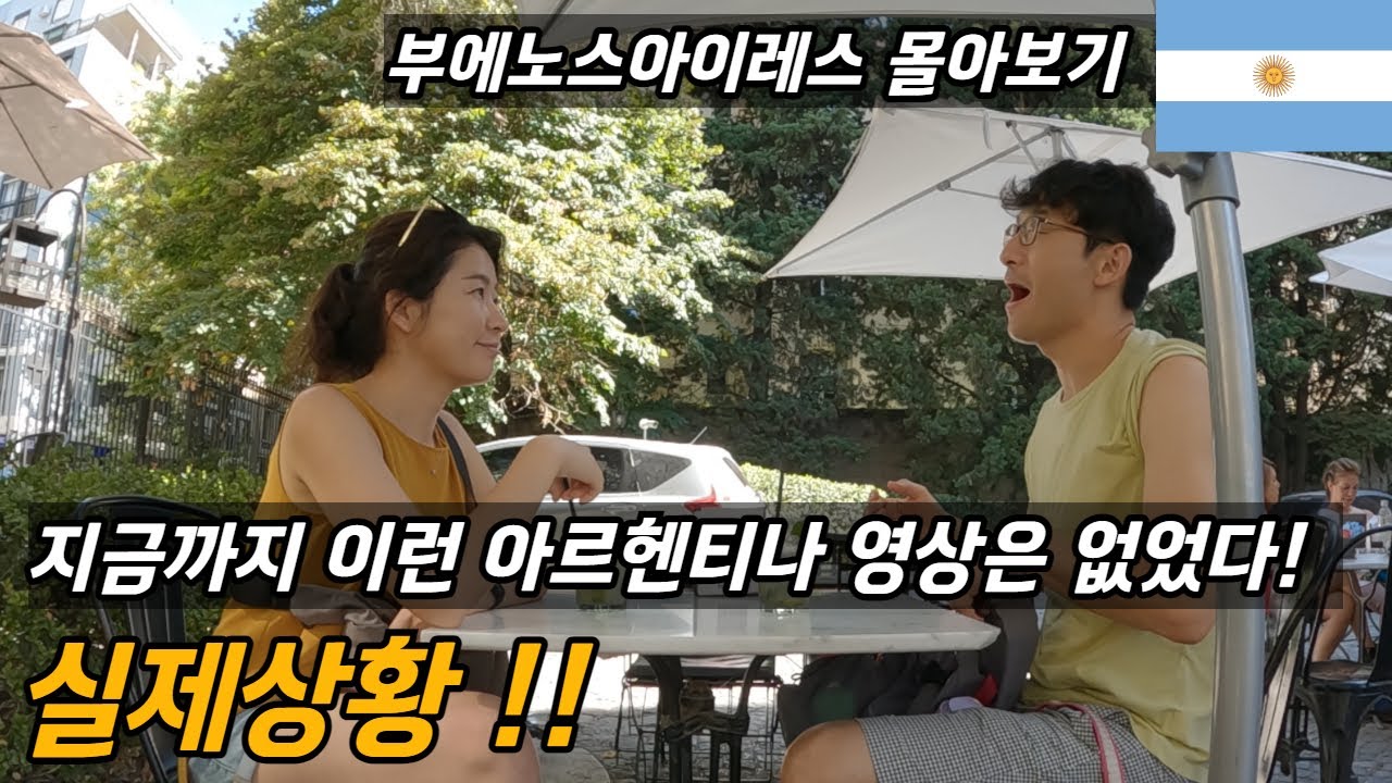 부에노스아이레스를 완벽하게 즐기는 2달살기 리얼 라이프/ 플펭 세계살이