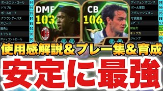 【安定に最強】神ガチャなの??セードルフ,ネスタ使用感解説&プレー集!!使いやすさ神&居るだけで変わる守護神【eF...