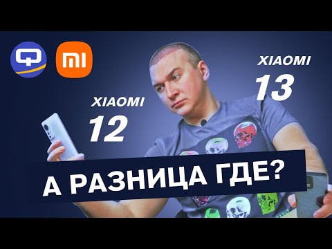 Xiaomi 13 vs Xiaomi 12. Оправдается ли переплата?