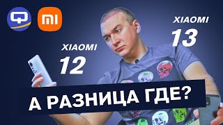 Xiaomi 13 vs Xiaomi 12. Оправдается ли переплата?