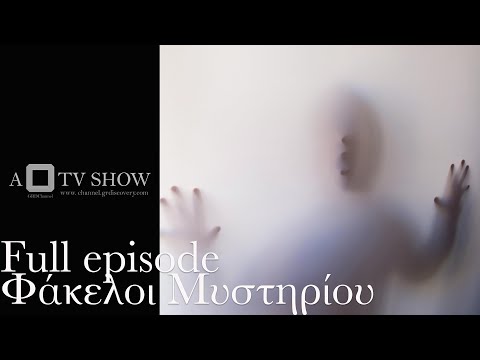ΦΑΚΕΛΟΙ ΜΥΣΤΗΡΙΟΥ ΙΣΤΟΡΙΕΣ