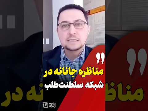 امنیت ملی ربطی به حکومت مستقر ندارد مناظره اللهیار کنگرلو و یوسف عزیزی