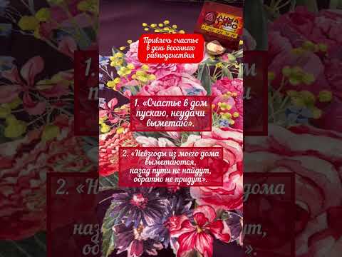 21 МАРТА ОБЯЗАТЕЛЬНО СДЕЛАЙТЕ ЭТО #аннаwitchтаро #магия #ритуалы #весеннееравноденствие #заговоры