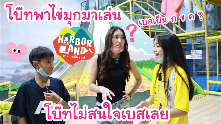 โบ๊ทพาไข่มุก มาเล่น HarborLand ฉลอง MV เพลง... แต่ไม่สนใจเบส จนเบสน้อยใจ! | KAMAING FAMILY