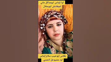 إوا إيناس إيومداكل ماني لميعادنش ابويحلال 
