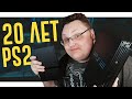 20 ЛЕТ PLAYSTATION 2