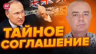 💥СВИТАН: СТАЛО ИЗВЕСТНО! ЧТО Британия готовит УКРАИНЕ / ПУТИН просто в БЕШЕНСТВЕ!