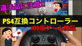 【iPhone/iPad】PS4互換コントローラーが使える⁉ios版フォートナイトで動作検証など。押し込みにも対応‼設定方法から解説