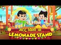   lemonade stand  lets make lemonade    marathi cartoon  moral stories