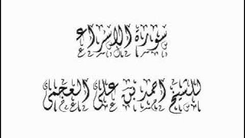 سورة الاسراء للشيخ احمد بن على العجمى 017