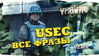 Escape From Tarkov — Usec Voice Lines Pmc | Побег Из Таркова — Голосовые Фразы Чвк Usec  Version 1