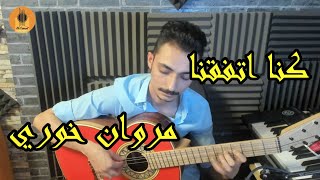 مروان خوري | كنا اتفقنا  عزف جيتار