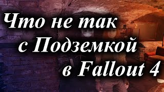 ЧТО НЕ ТАК С ПОДЗЕМКОЙ В FALLOUT 4