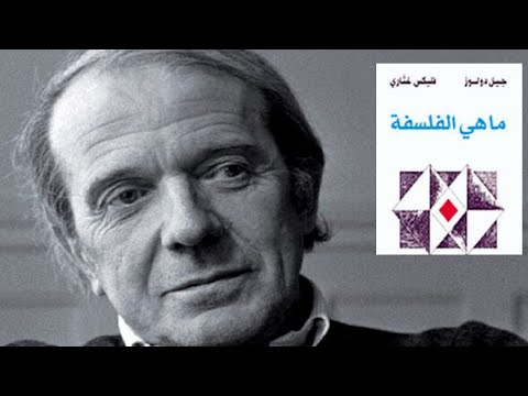 جيل دولوز   ماهي الفلسفة