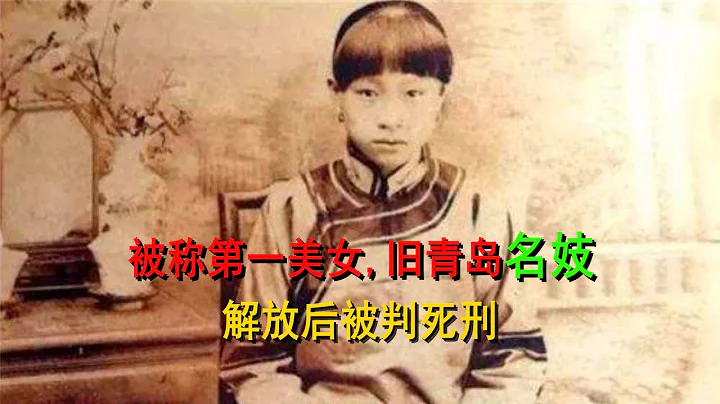 被稱為第一美女的舊青島名妓，解放後被判處死刑 - 天天要聞