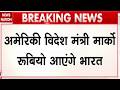 Marco Rubio To Visit India: अमेरिकी विदेश मंत्री मार्को रूबियो आएंगे भारत | PM Modi | US Secretary