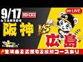 【 公式戦 🔴 LIVE 】 マジック14 阪神タイガース 対 広島東洋カープ 実況・同時観戦｜初心者・他球団ファン歓迎のサムネイル