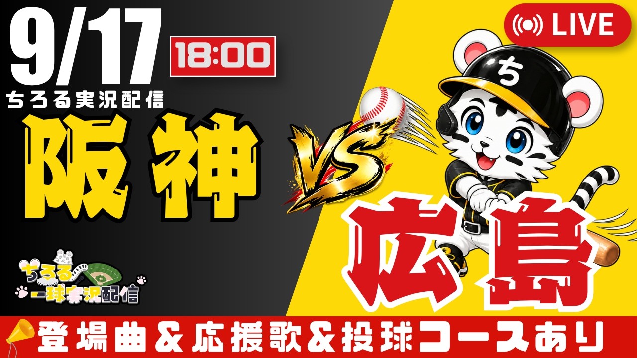 公式戦 🔴 LIVE 】 マジック13 阪神タイガース 対 広島東洋カープ 実況