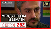 Между Небом И Землей 259 - 260 Серия - Youtube