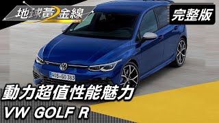 動力超值性能魅力 VW GOLF R改裝進化絕對夠服 地球黃金線 20220718 (完整版) BMW M240i xDrive . VW GOLF R