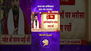 Bhagyafal: आज मान-सम्मान में वृद्धि होगी | Leo Horoscope | Horoscope | Singh Rashi | Shorts