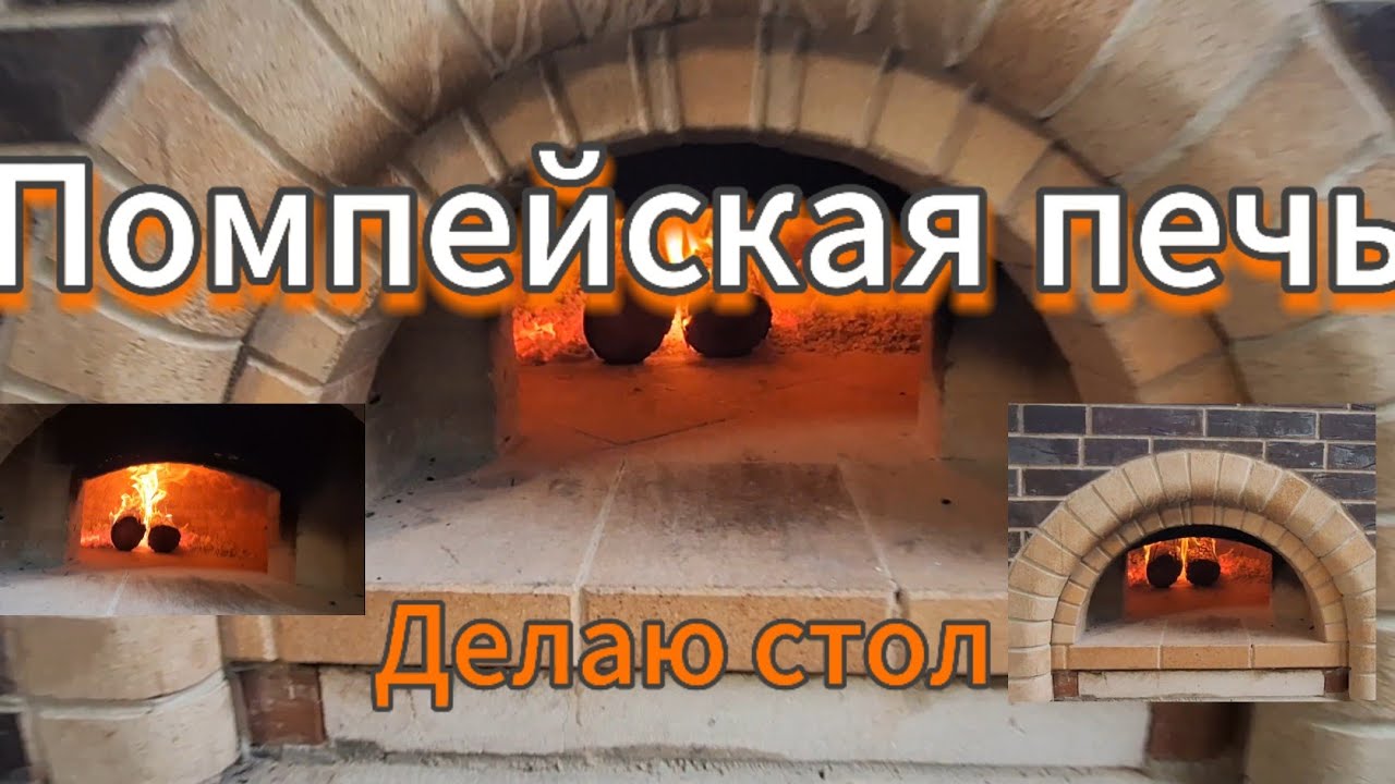 Помпейская печь. Стол для печи. - YouTube